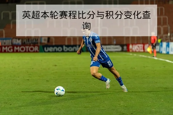 英超本轮赛程比分与积分变化查询