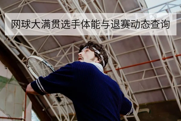网球大满贯首轮对阵赛果与选手发球破发统计
