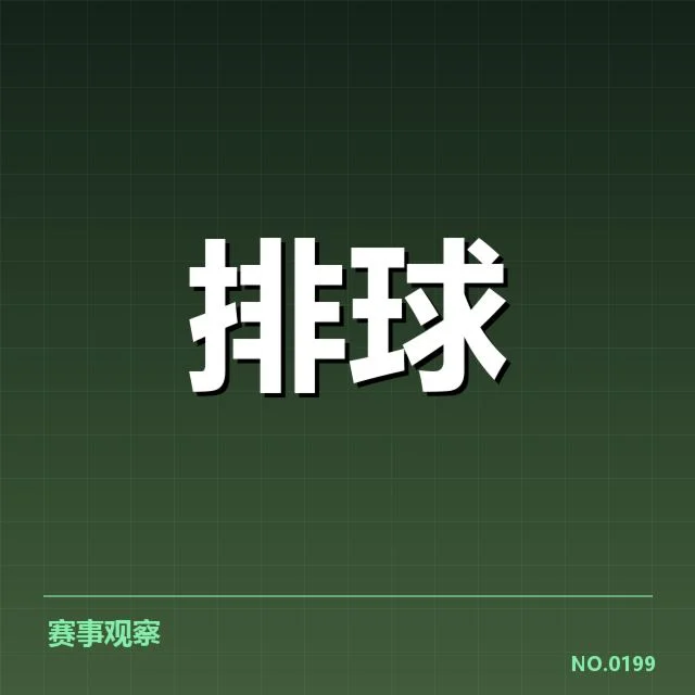男排奥运资格赛形势背后，主力变动与战术调整引发多方关注