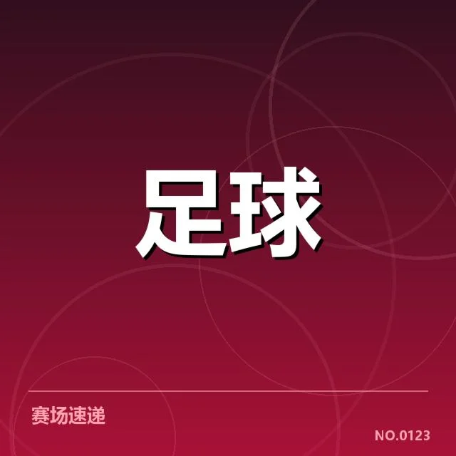 意甲俱乐部财政压力：球队资金稳定性存在哪些疑问
