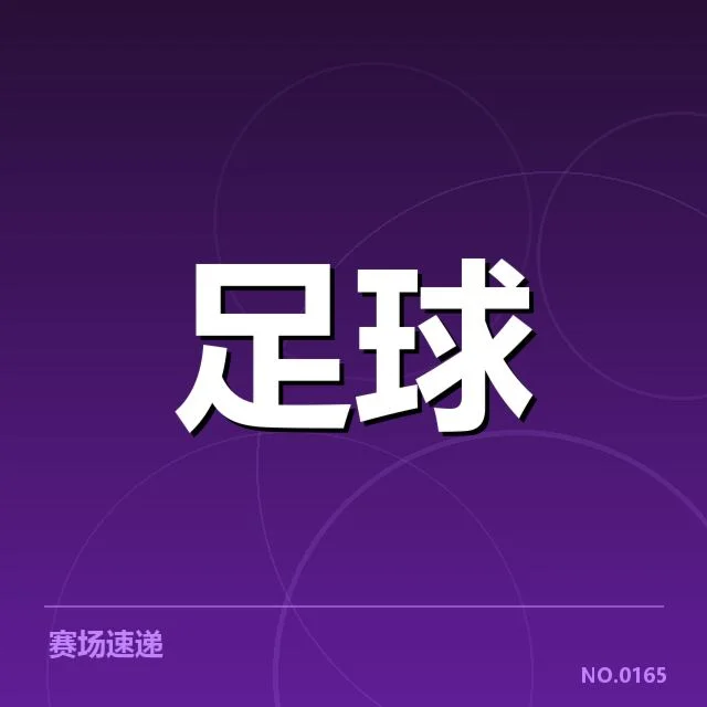 亚洲杯国足争议判罚:裁判执法公正性疑问频出