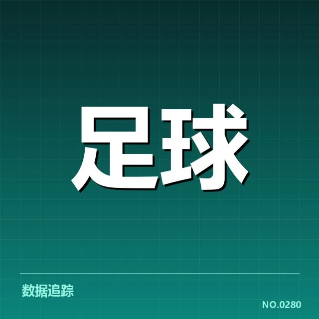 确认的比赛数据与裁判名单透露情况