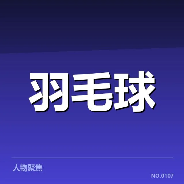 羽毛球联赛积分:赛事排名方法如何影响队伍表现