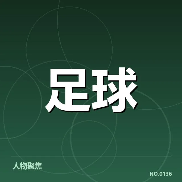 国足集训名单公布：球迷关注球员配置合理性