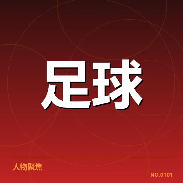 国足世预赛集训动态：主教练选人标准