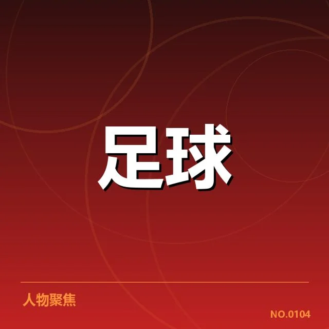 确认的国足集训名单与赛程安排